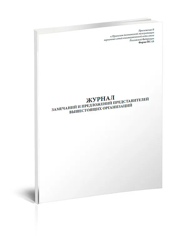 1. Журнал замечаний и предложений. Журнал замечаний и предложений. Журнал замечаний и предложений. Журнал замечаний и предложений.
