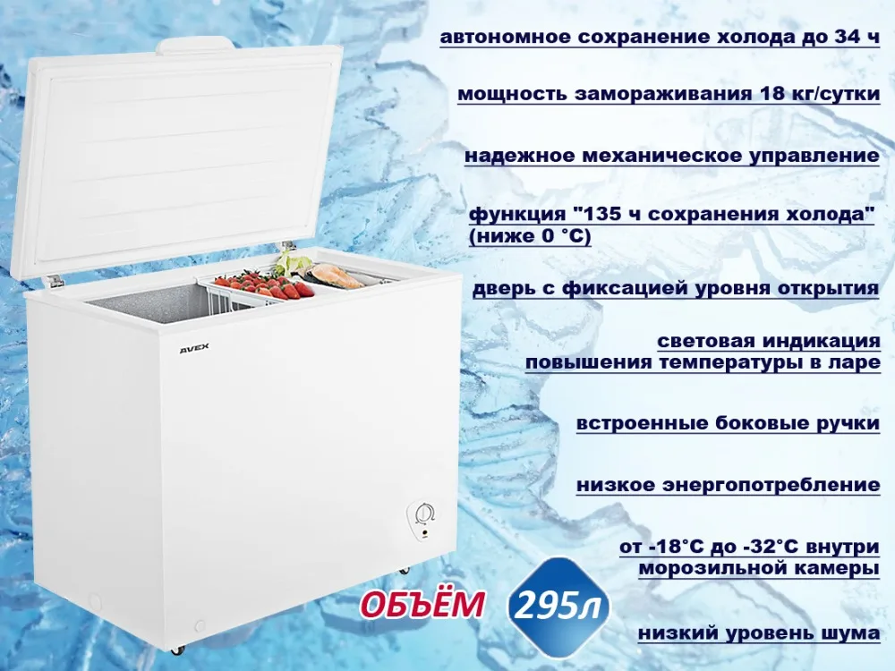 Морозильный ларь AVEX CF-320, обьем 295л, класс А+, 1 корзина, замок, 18кг/сут, сохранение холода 34ч, зимняя защита, индикация повышения температуры