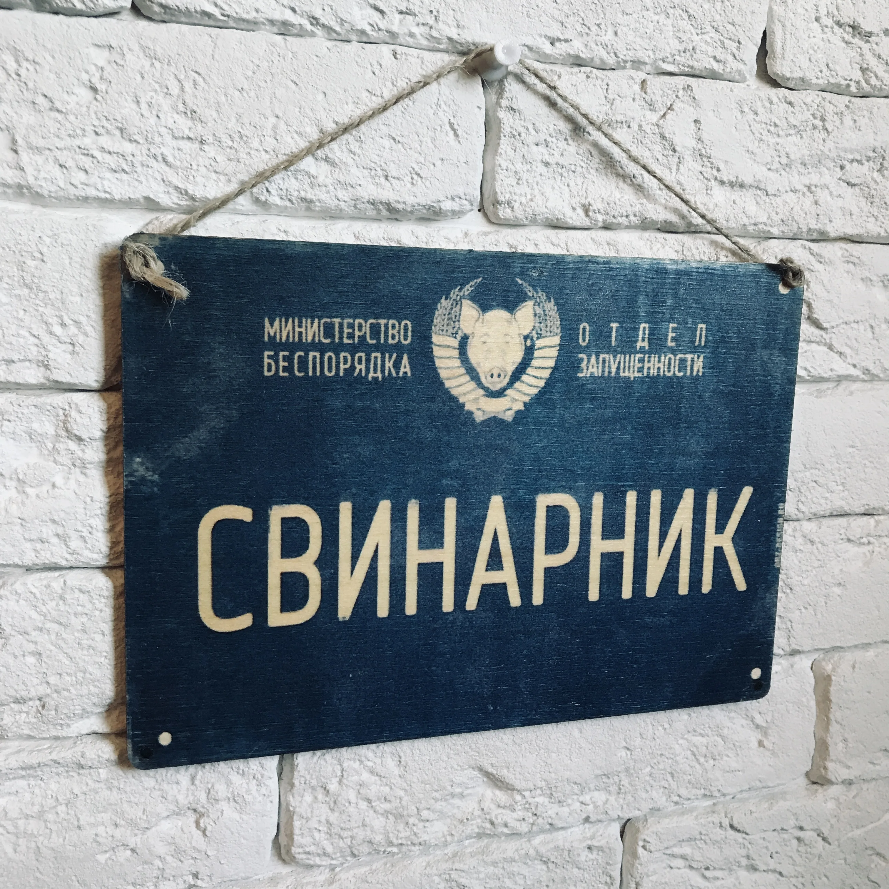 Прикольная табличка. Постер на стену деревянный юмор