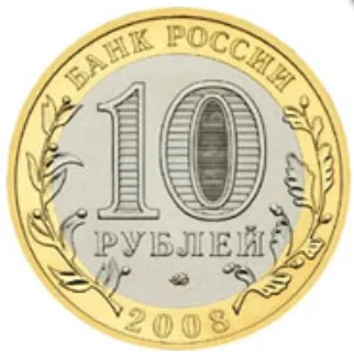 Монета 10 рублей 2008 года Свердловская область ММД Россия |