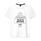 Мужская футболка хлопок Лучший дед в мире