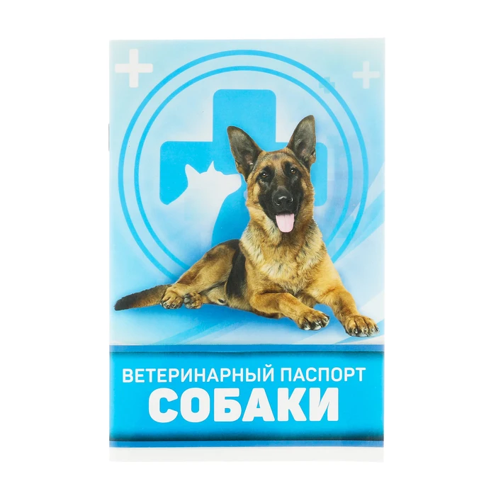 Ветеринарный паспорт &quotДля собаки" | Дом и сад
