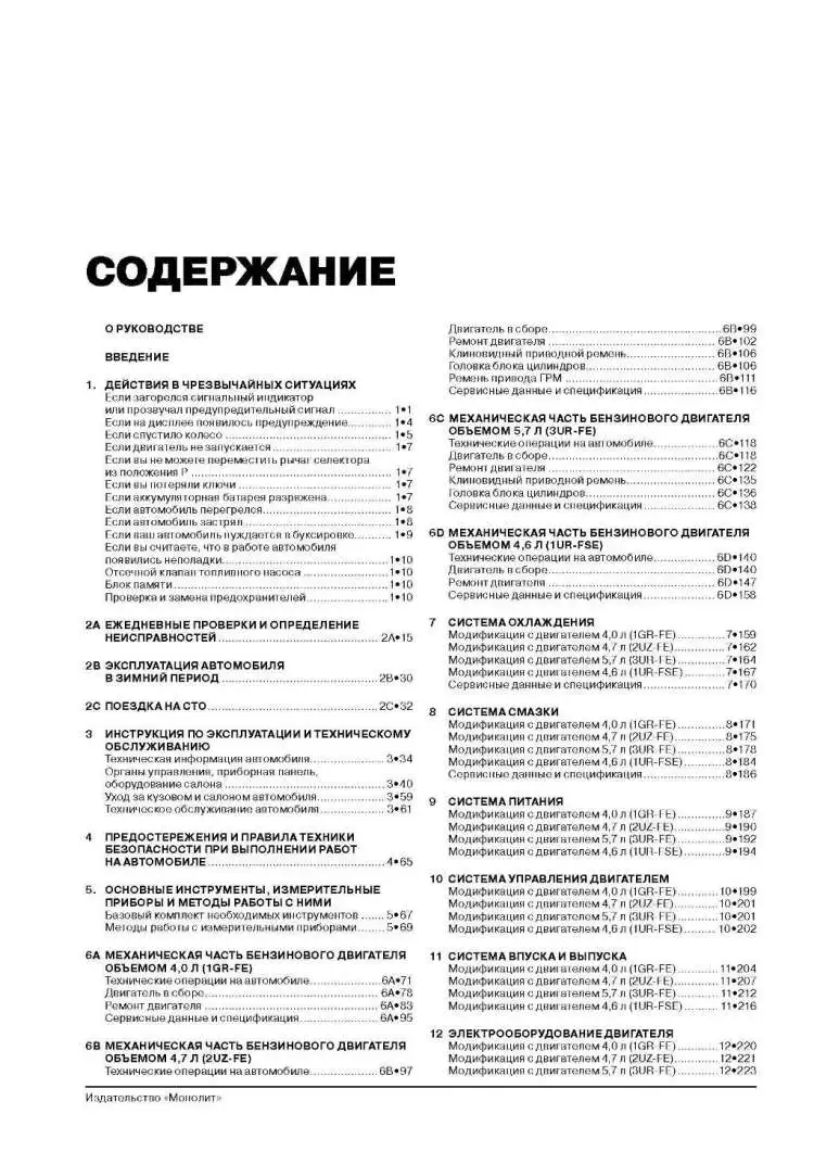 Книга: Toyota Sequoia / Tundra модели с 2007 г. выпуска (с учетом обн. 2010) ремонт экспл. т/о бенз.