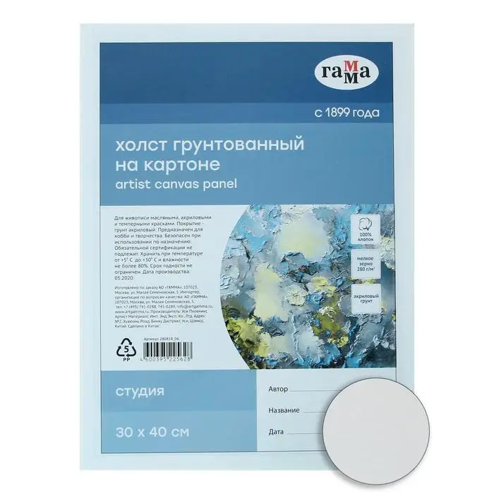 Холст на картоне 30 х 40 см хлопок 100% акриловый грунт мелкозернистый Студия |