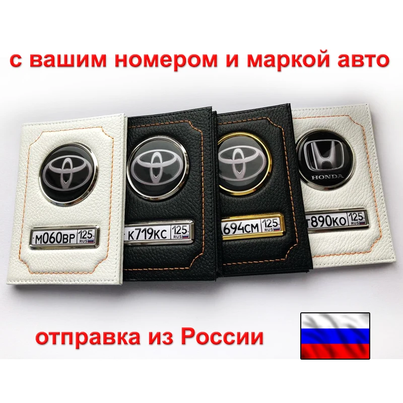 Обложка для автодокументов с логотипом и номером авто портмоне из кожи маркой