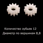 Шестерня для робота-пылесоса Philips FC8776 smart pro, FC8774 smart pro 1. Комплект из двух.