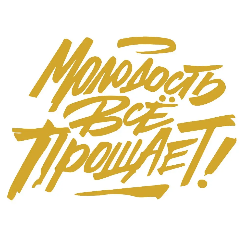 Наклейка на авто Молодость все прощает | Автомобили и мотоциклы