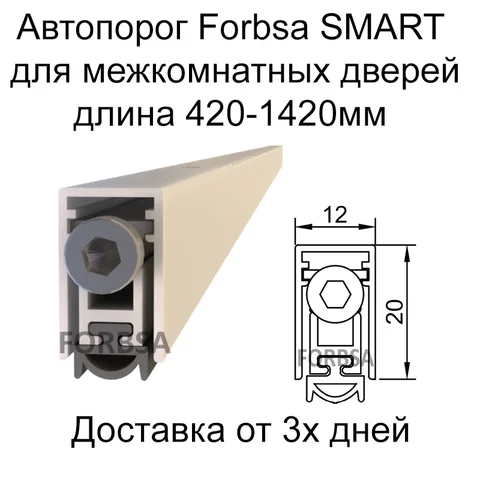 Автоматический порог FORBSA SMART 12х20 мм, длина 820мм для межкомнатных дверей - изображение
