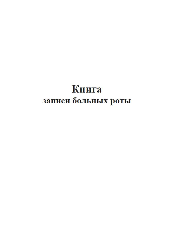 Книга записи больных роты | AliExpress