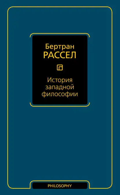 История западной философии Бертрана Рассела в форматах fb2 txt pdf epub - [Электронная