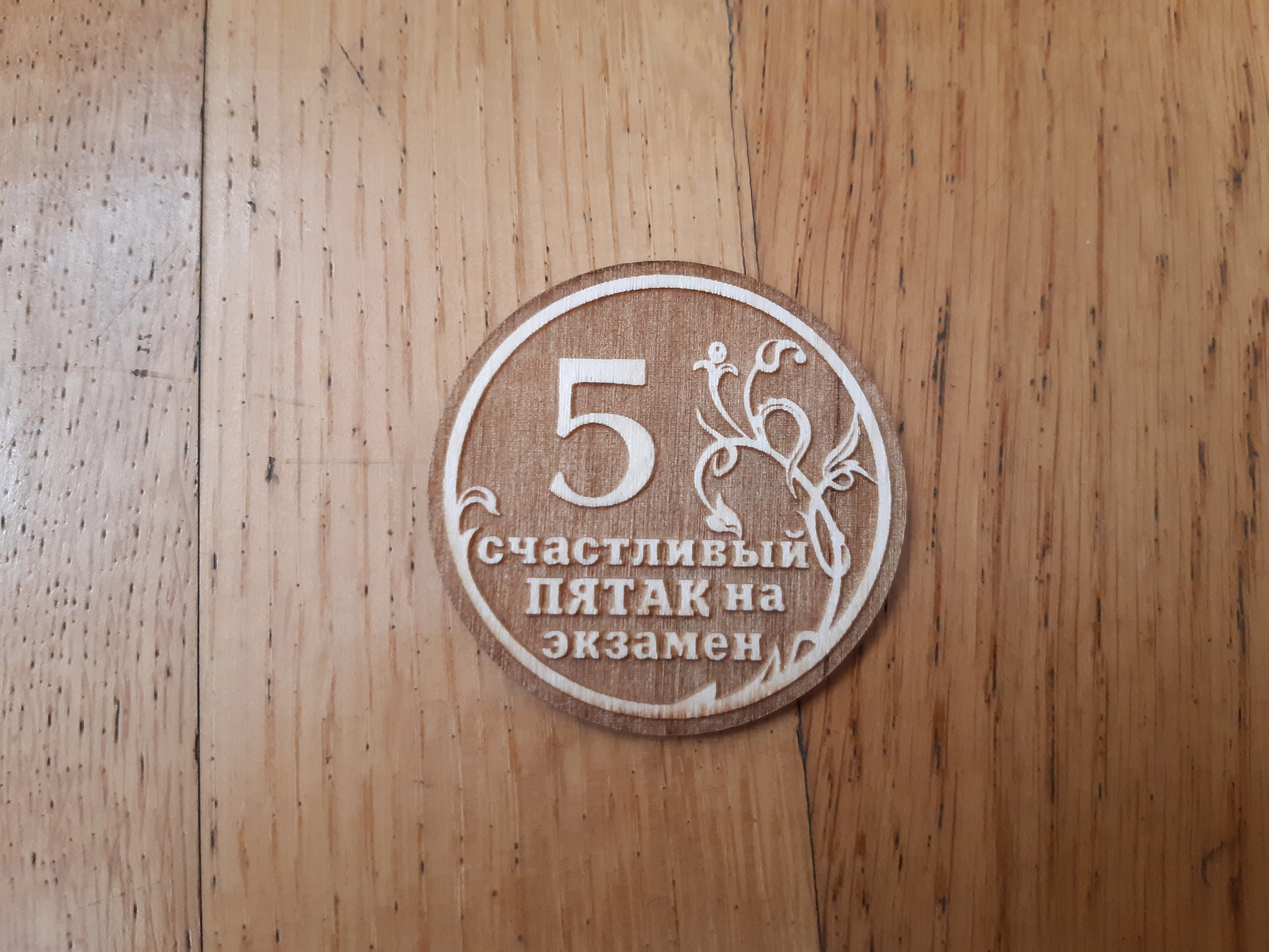 счастливый пятак