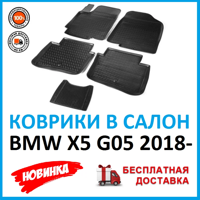 Коврики в салон автомобиля для BMW X5 G05 2018-н.в. полиуретан с крепежом 5 шт. |