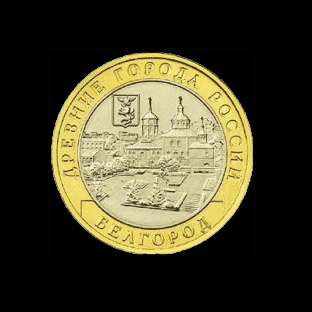 Памятная монета 10 рублей Белгород 2006 год биметалл 27 мм Россия 100% оригинал |