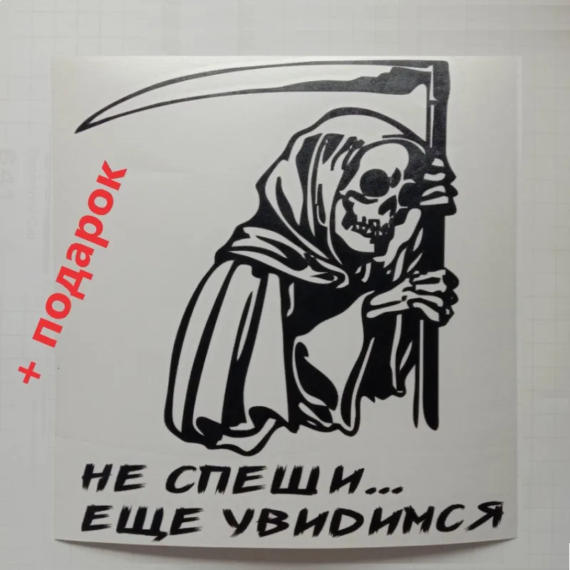 Наклейка предупреждающая не спеши череп. На заднее стекло не спеши еще увидимся. Смерть с косой