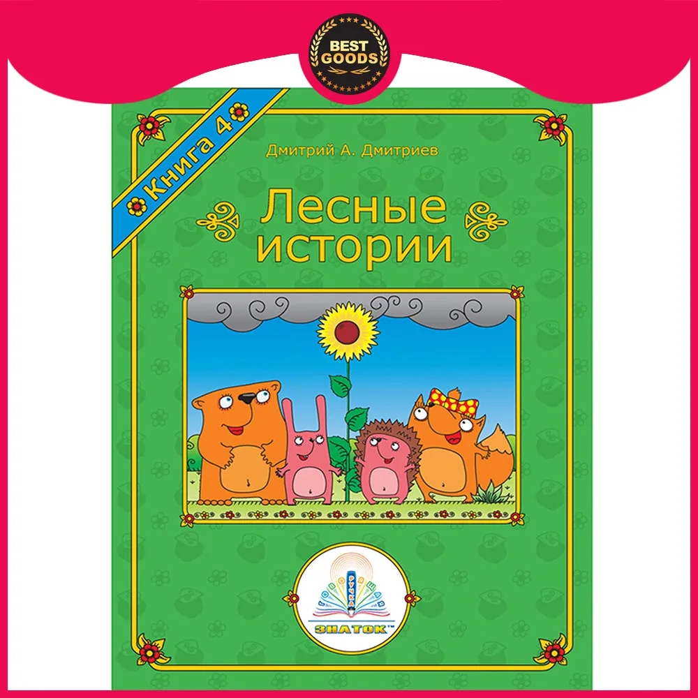 ЗНАТОК Лесные истории для Говорящей ручки &quotЗНАТОК&quot Автор Дмитрий
