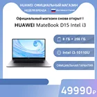 HUAWEI MateBook D 15 i3-10110U 8GB + 256GB  15.6'' Безрамочный экранРостест, Доставка от 2 дней