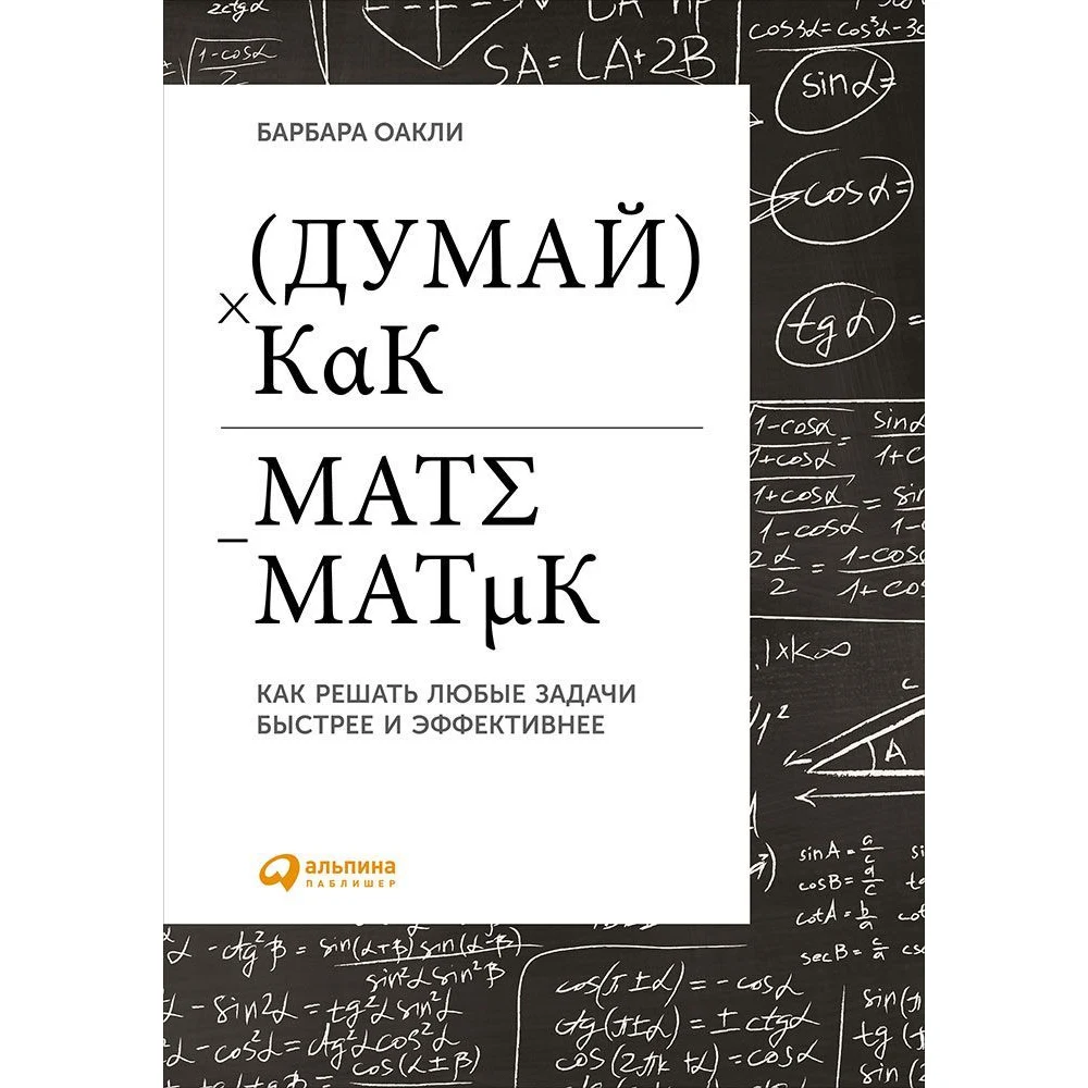 Думай как математик: Как решать любые проблемы быстрее и эффективнее | Канцтовары