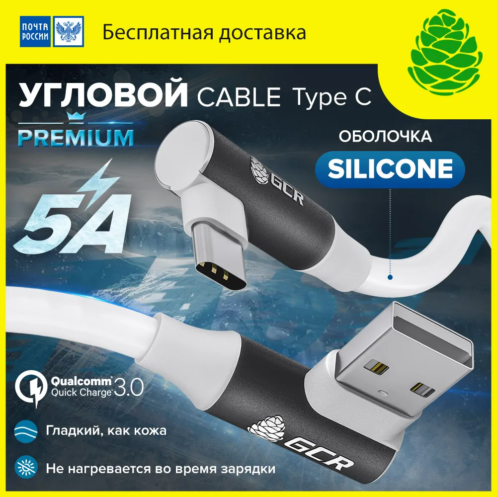 GCR Кабель PREMIUM Type-C угловой для PowerBank 28/22 AWG быстрая зарядка QC 3.0 5A Samsung Xiaomi Huawei |