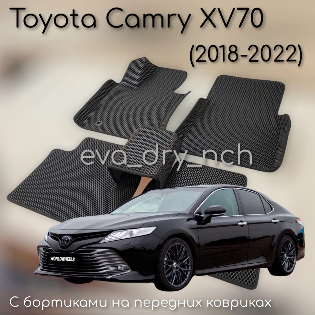 Toyota Camry XV 70 эва коврики в автомобиль EVA ковры 3D с бортиками Тойота Камри тюнинг