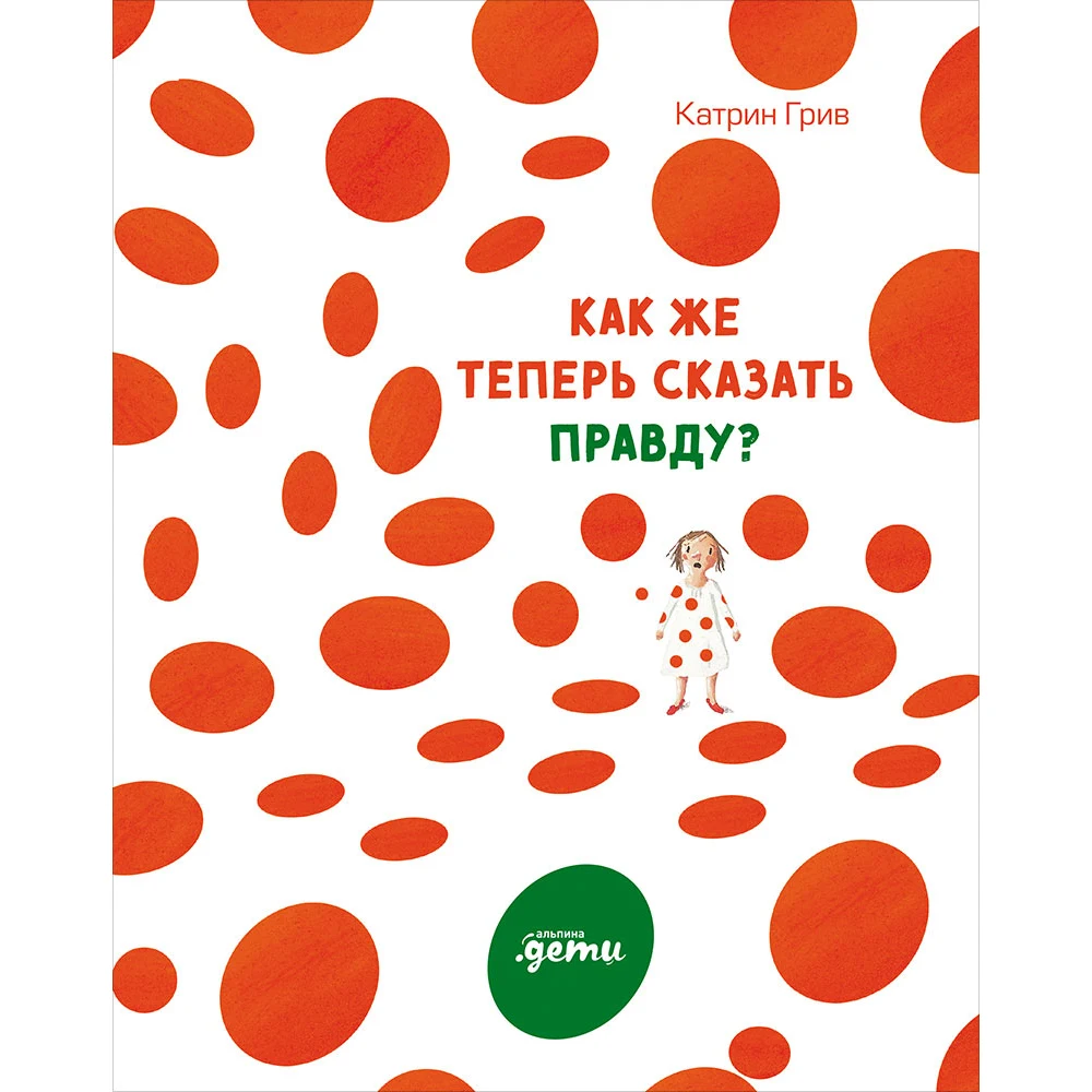 Как же теперь сказать правду? | Канцтовары для офиса и дома