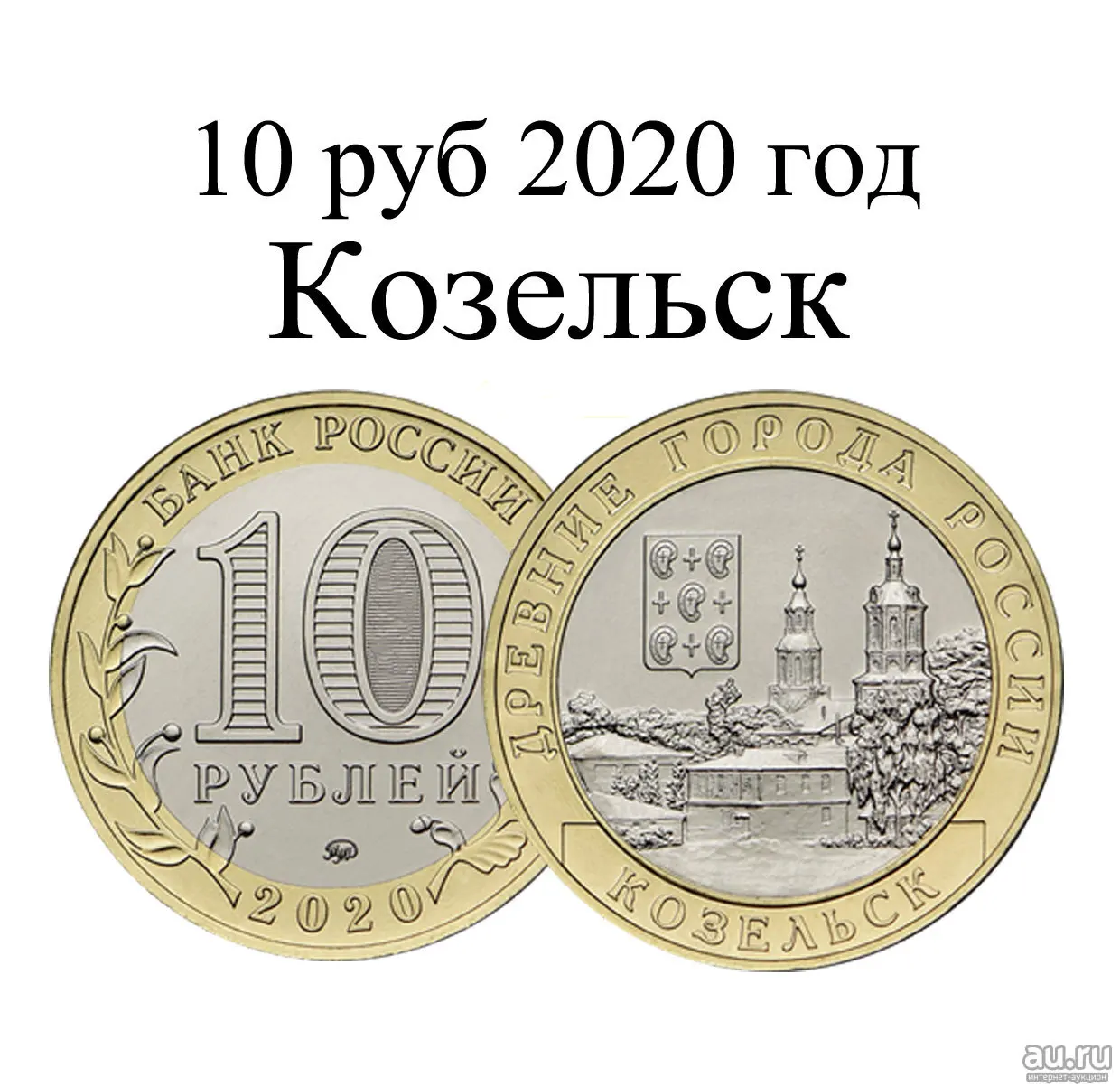 10 рублей 2025 года. 10р козельск 2025. козельск 2025 год 10 рублей монета. 10 рублей биметалл козельск 2025. монета 10 рублей 2025г козельск.