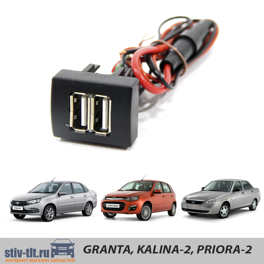 Usb зарядное устройство для lada granta kalina 2