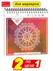 2615-2 Комплект из 2-х блокнотов для рисования маркерами QUADRO BIGGER 160 Fine Line Полином 250х250 60 листов 160гкв