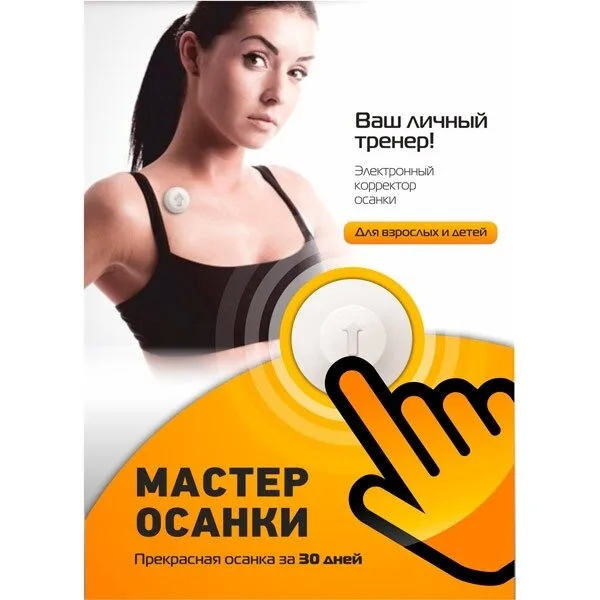 Электронный корректор осанки Мастер | Спорт и развлечения