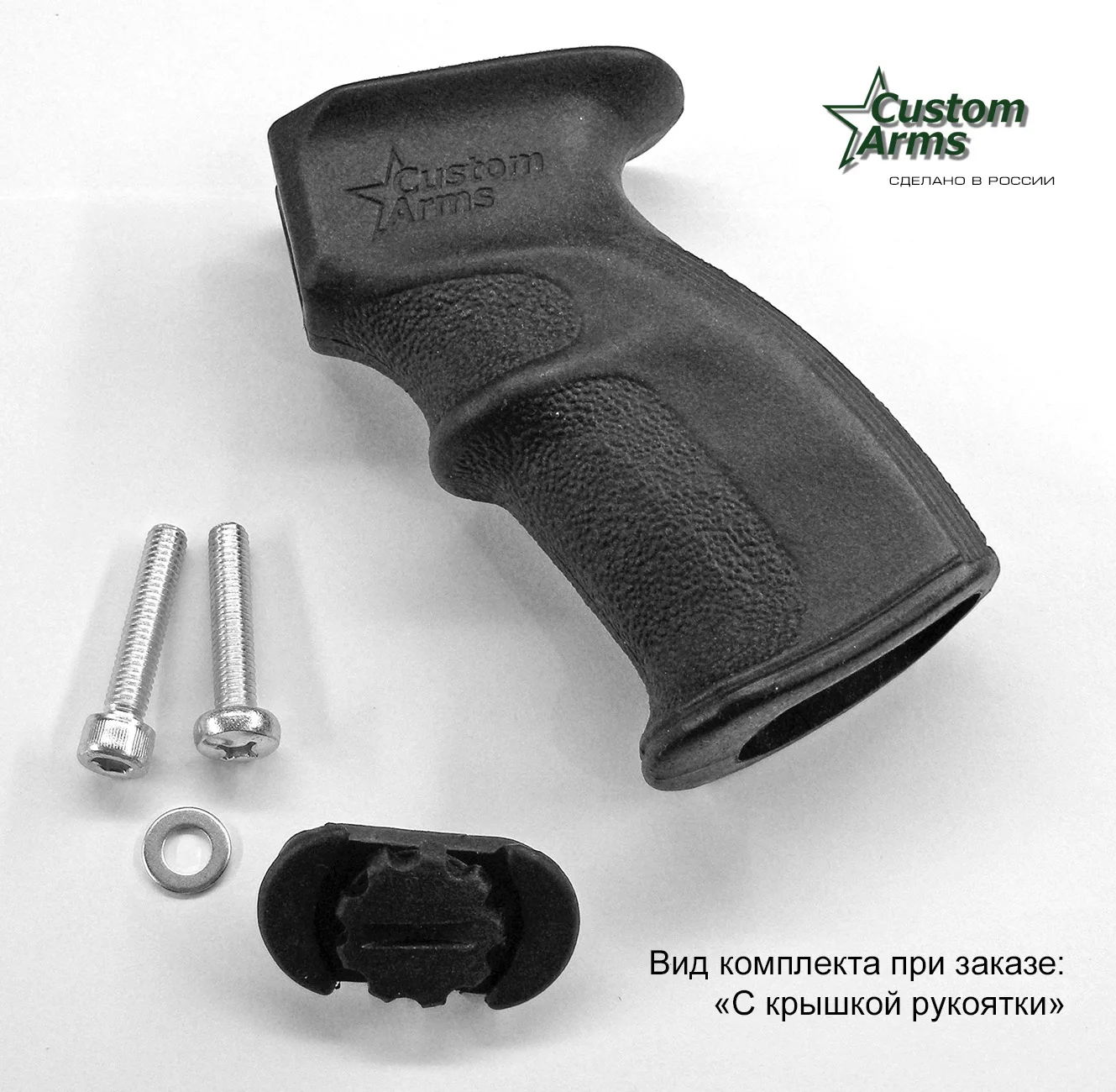 Рукоятка эргономичная &quotCustom-Arms&quot AG-105 АК Сайга Вепрь АКМ АК47 АК74 РПК АКСУ и