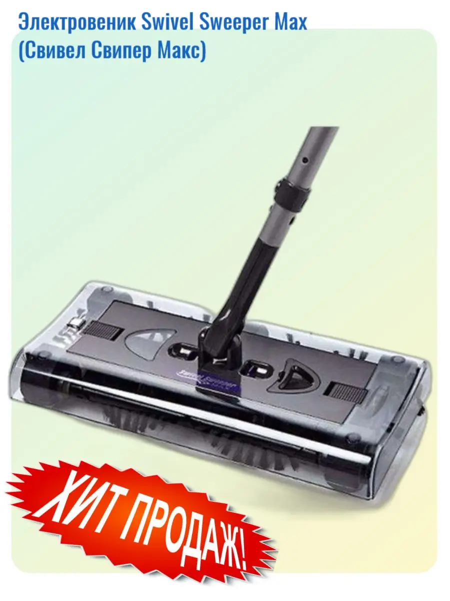 Электровеник Swivel Sweeper Max (Свивел Свипер Макс) | Бытовая техника