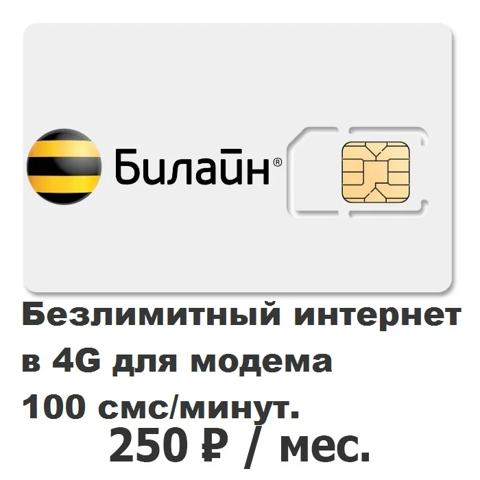 Sim Билайн Unlim безлимит в 4G за 250 рублей!!! торрент открыты LTE | Мобильные телефоны и