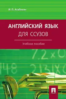 Английский Язык Для Ссузов. Учебное Пособие / Агабекян И.П.