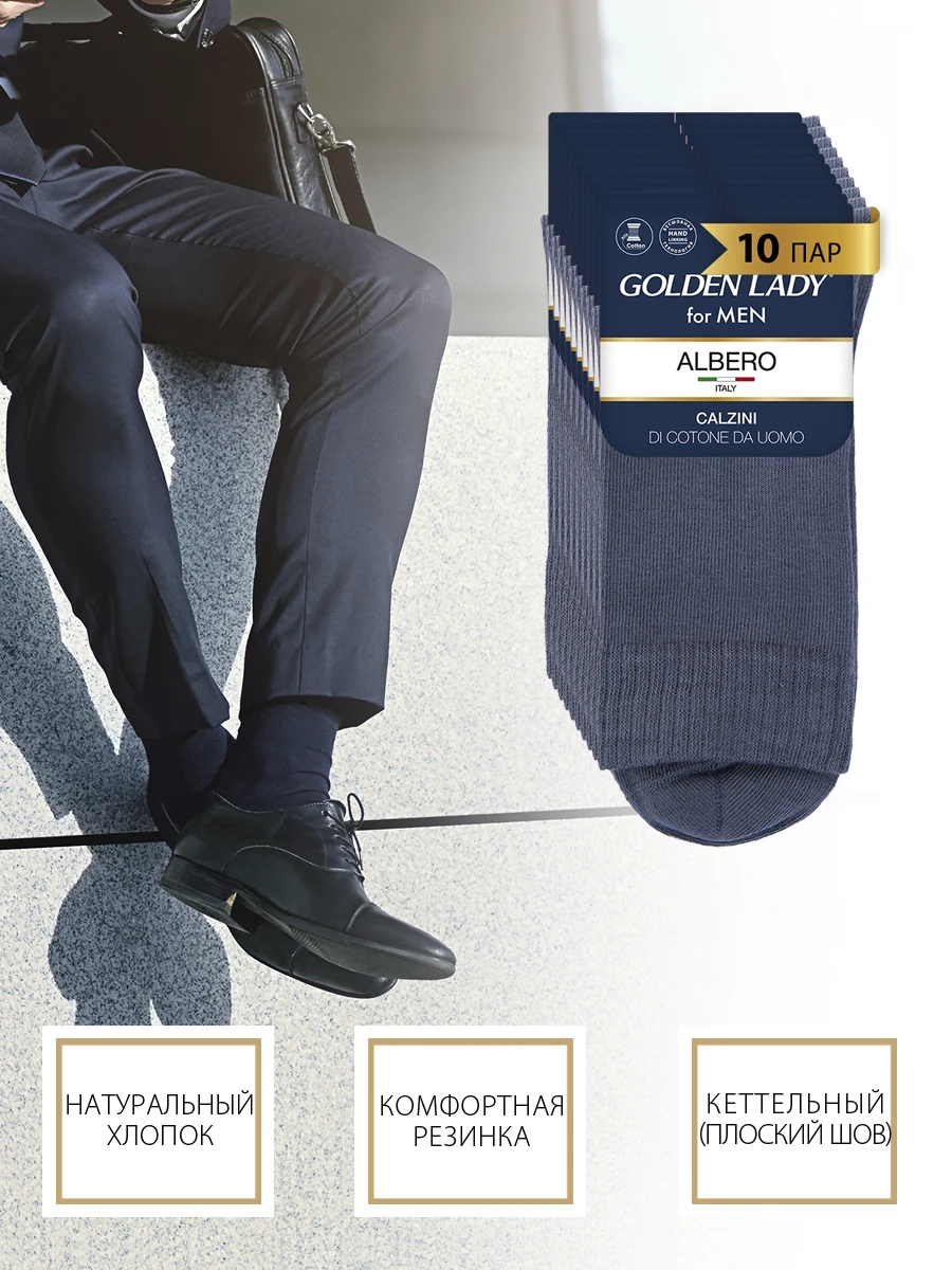 Носки мужские GOLDEN LADY ALBERO набор 10 пар классические всесезонные спортивные высокие