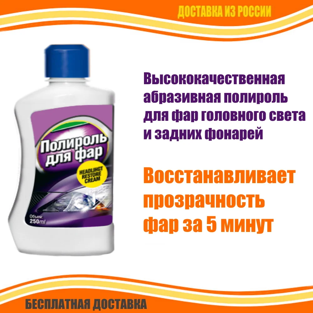Высококачественная абразивная полироль для фар авто головного света и задних