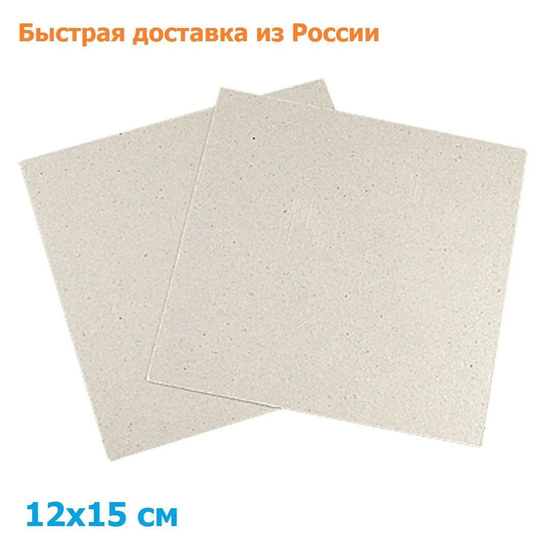 Слюда для микроволновки комплект 2 пластины. размер 15см*12см |