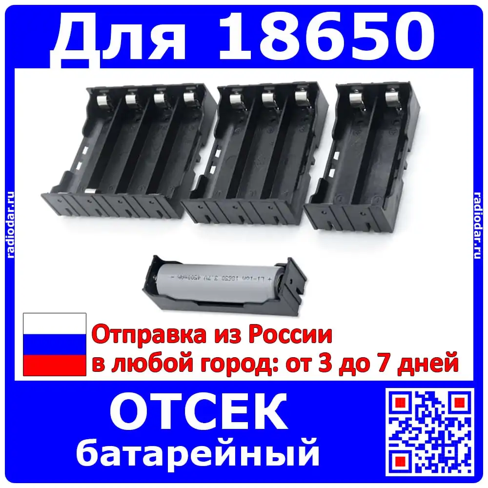 Батарейный отсек для аккумуляторов типа 18650 с плоским металлическим контактом и