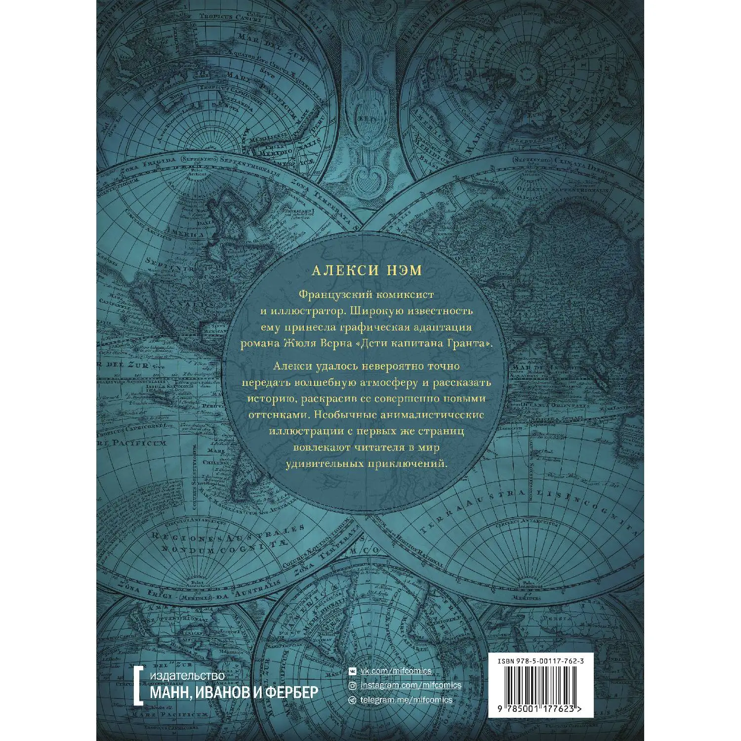 Дети капитана Гранта. Графический роман (978 5 00117 762 3 152 стр. 6+)|Комиксы и графические