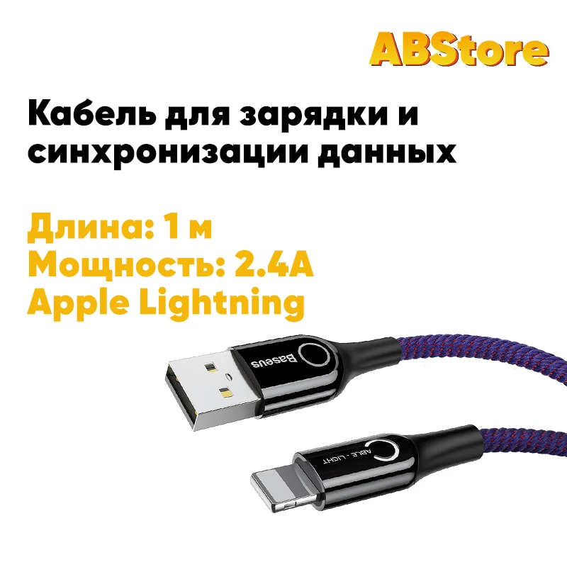 Кабель Baseus для зарядки iPhone и iPad 1м 2.4А быстрая зарядка шнур айфона юсб лайтнинг
