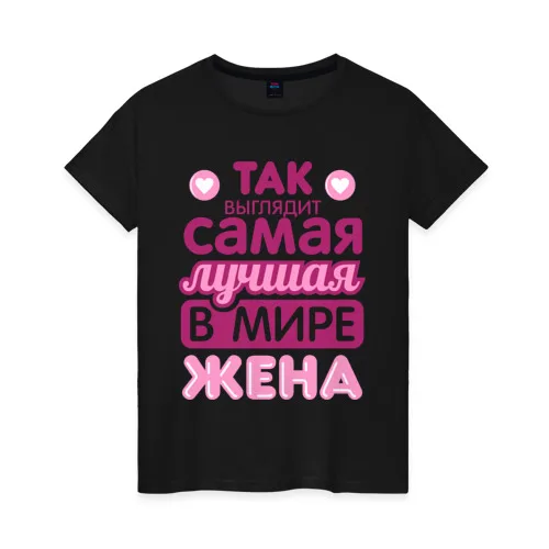 Женская футболка хлопок Так выглядит лучшая жена|Футболки| |