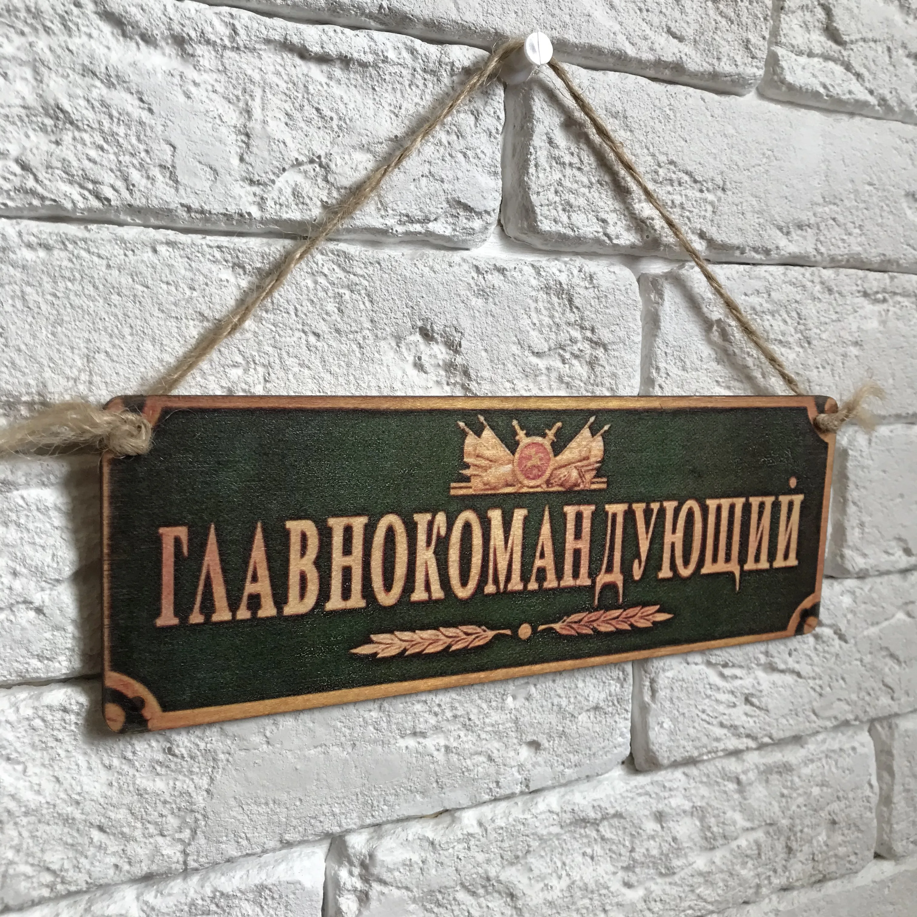 Табличка интерьерная дерево/металл &quotГлавнокомандующий&quot
