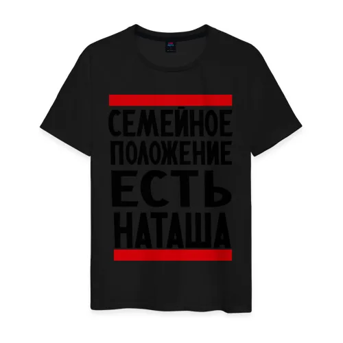 Мужская футболка хлопок Есть Наташа | одежда