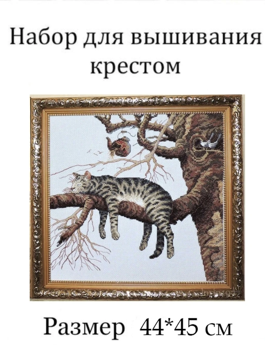 Набор для вышивания крестом № S8183 44*45см / животные кошка вышивка картины | Дом и