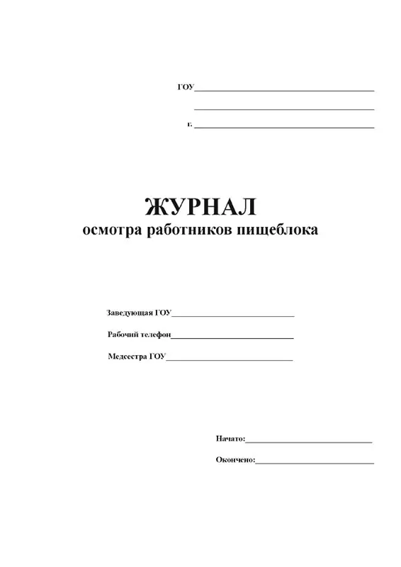 Гигиенический журнал сотрудники санпин 2. Гигиенический журнал для сотрудников пищеблока. Санпин форма гигиенического журнала сотрудники. 4. Журнал проведения витаминизации третьих и сладких блюд.