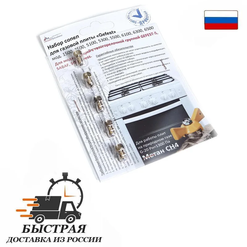 Комплект жиклёров (форсунок) газовой плиты   &quotGEFEST&quot (Gefest-5 Sabaf Somipress) м.1500 3500 5100- 5500