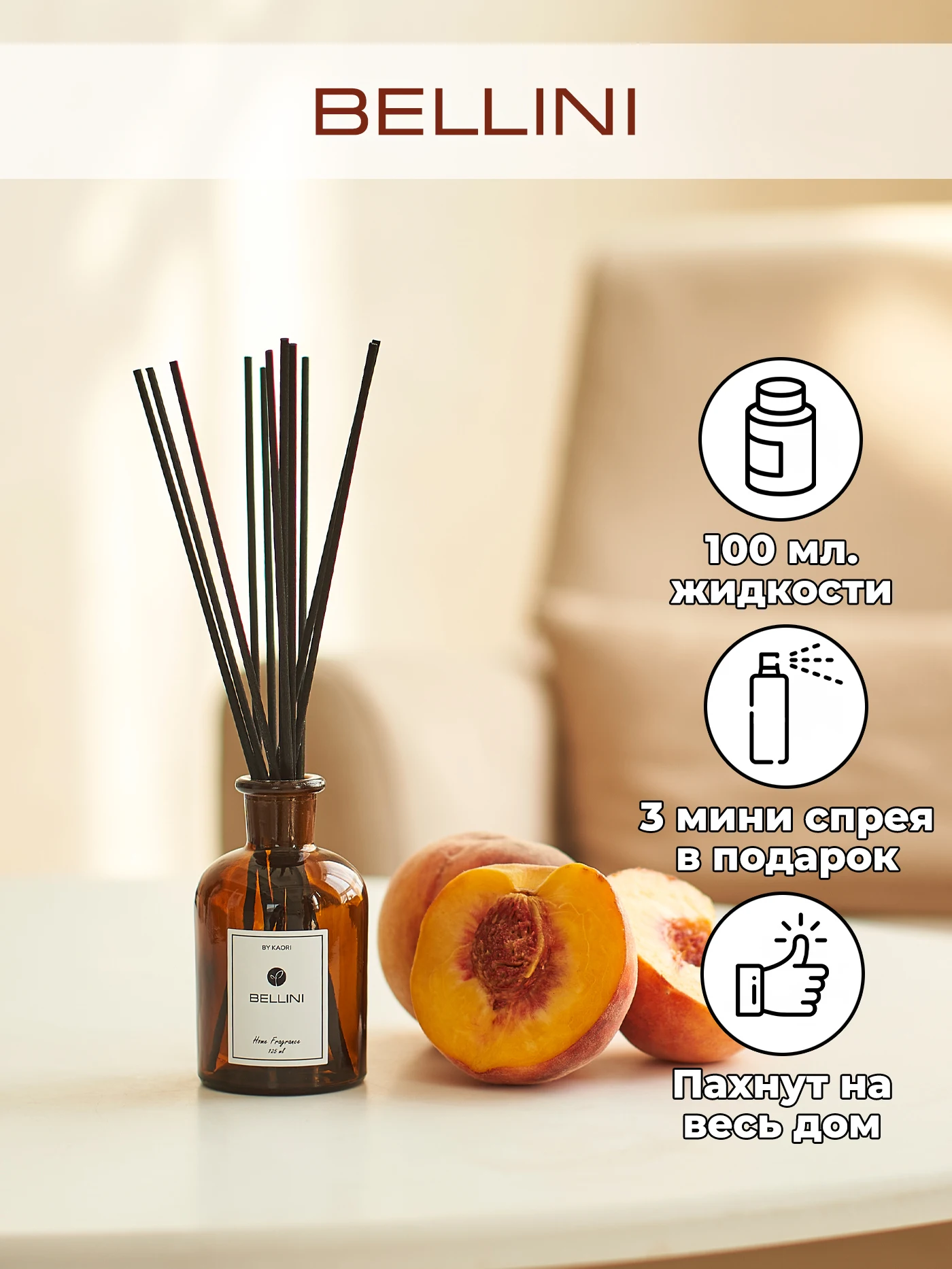 Ароматический диффузор KAORI аромат BELLINI (БЕЛЛИНИ) наполнитель 100 мл / набор S M L XL -