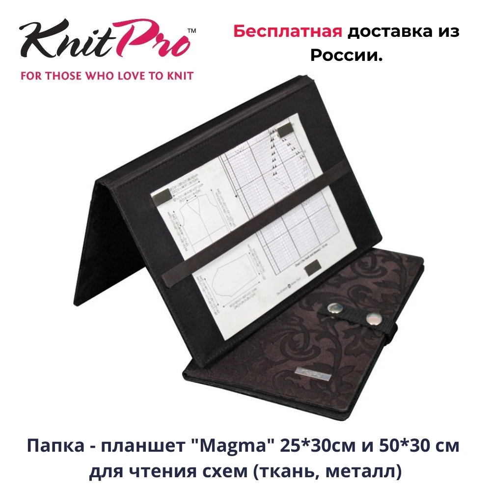 Папка - планшет &quotMagma&quot 25*30 см и 50*30 для чтения схем вязания (ткань металл) KnitPro |