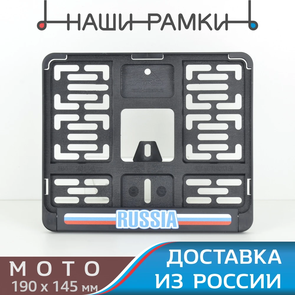 MDT01 РОССИЯ Флаг Мото рамка для новых номеров 190х145 мм. Держатель номерного знака.
