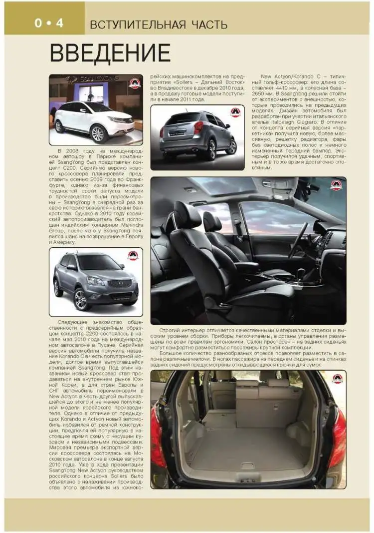 Книга: Ssang Yong New Actyon модели с 2012 года выпуска ремонт эксплуатация т/о бензин |