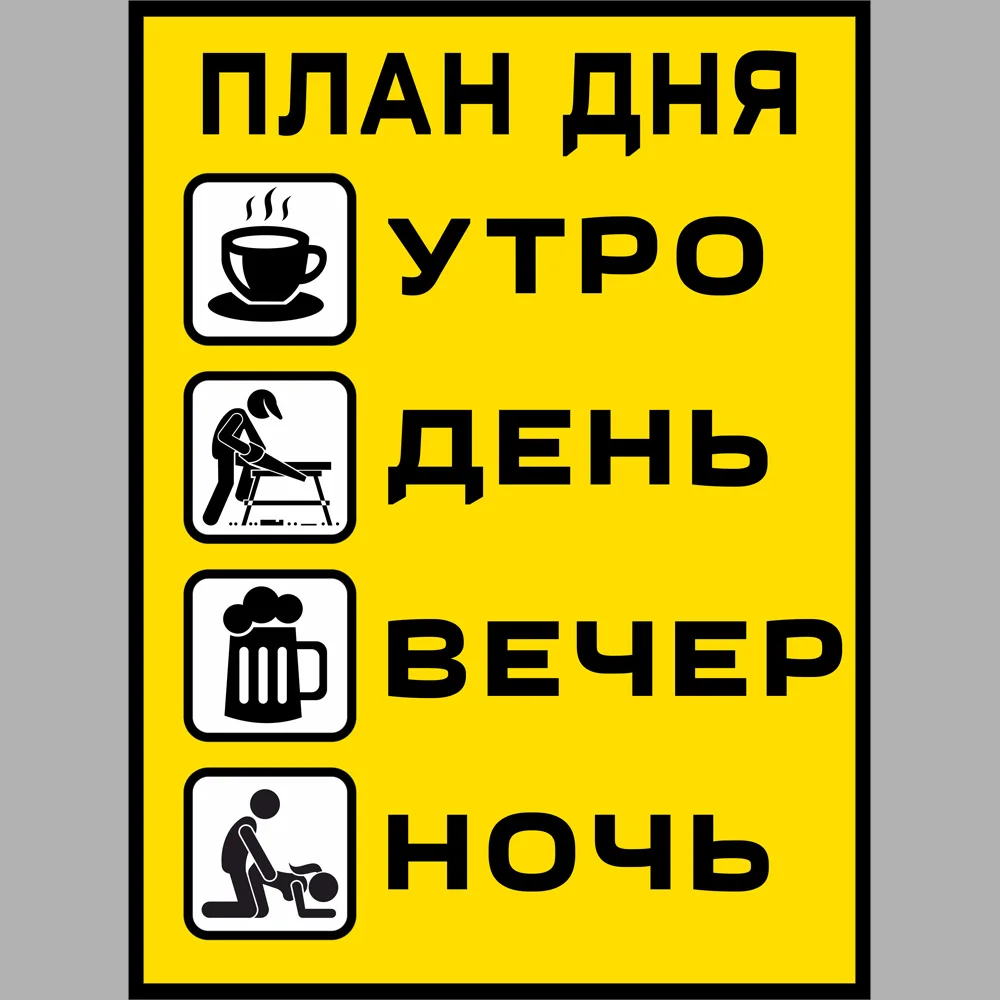 Магнит табличка на холодильник План дня Сувенирный магнит в подарок Презент