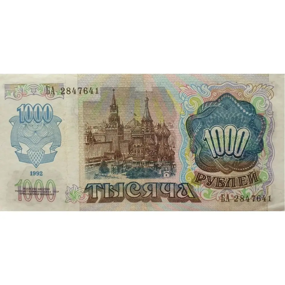 Банкнота 1000 рублей 1992 года VF Банкноты СССР настоящие коллекция |